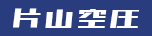 片山空圧