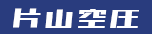 片山空圧