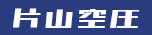 片山空圧